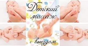 Детский массаж на выезд