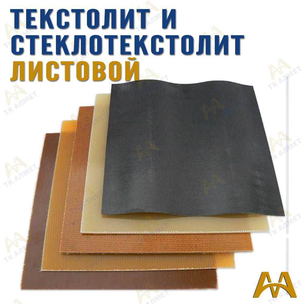 Текстолит и стеклотекстолит листовой - в наличии!