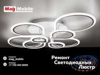 Mag mobile - ремонт led светодиодных люстр , фонариков, прожекторов