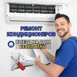 Ремонт кондиционеров — гарантия до 12 месяцев! Диагностика БЕСПЛАТНО