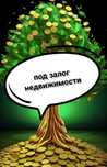 Под залог недвижимости. Кредит. Деньги. Рефинансирование.