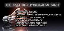 Электрик. Электромонтажные работы