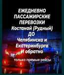 Пассажирские перевозки в Челябинск и Екатеринбург