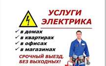 Услуги электрика