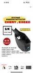 Штатный видеорегистратор для Chery, Exeed