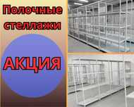 Стеллаж с полками, Акция, металлические стеллажи,архивный стеллаж kssp
