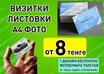 Визитки, листовки, Фото А3, А4 цветные под заказ