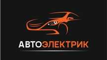 Услуга авто электрика. Автоэлектрик на выезд