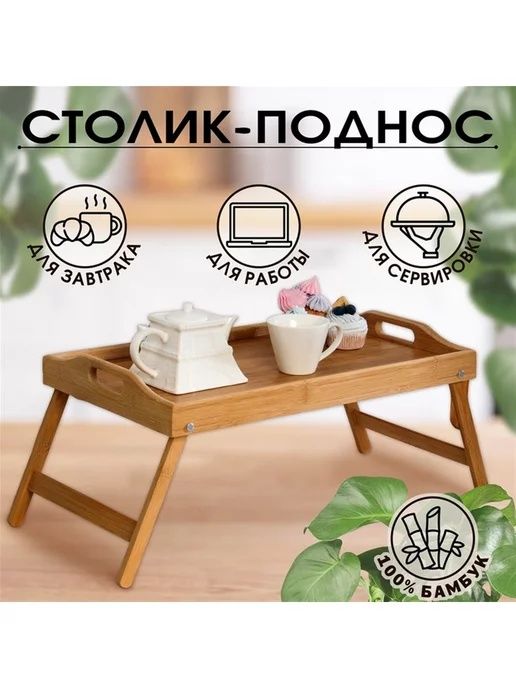 Столик поднос продам из дерево