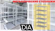 Стеллаж с полками, стеллаж металлический , стеллаж архивный tasp