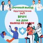 Вывод из запоя  на дому устранение похмельного синдрома   100%