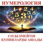 НУМЕРОЛОГИЯ ОНЛАЙН Консультация на казахском и русском языках 10 000 т