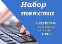 Услуги набора текста на разных языках с вашего печатного источника.