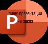 Делаю презентацию на заказ