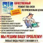 Ремонт и установка Окон и Дверей .