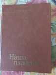Продам книги Человек и машины.НАША ПЛАНЕТА