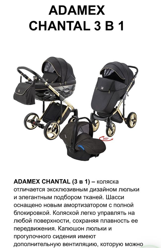 Каляска детская ADAMEX CHANTAL 3в1 в хорошем состояний.
