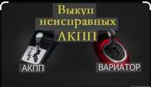 Выкуп неисправных коробок автомат