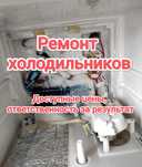 Ремонт холодильников