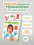 Большая говорящая книга для детей Нажималка Я и Мир Вокруг