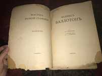 Художник Феликс Валлотон, книга 1918 год