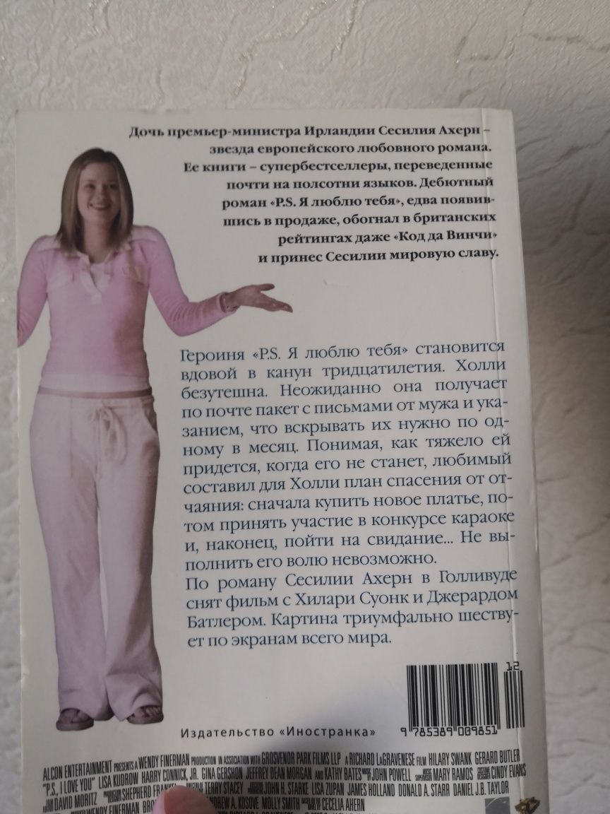 P. S. Я люблю тебя, Сесилия Ахерн