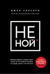 Джен Синсеро: НЕ НОЙ (Электронный версия)