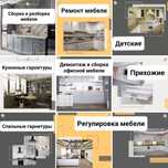 Сборка и разборка мебели