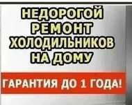Ремонт холодильников