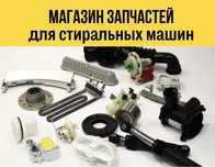 Запчасти для стиральных машин