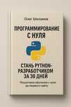 Программирование с нуля: стань Python-разработчиком за 30 дней