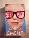 Книга «Девушка-гик» - Холли Смейл