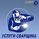 Услуги сварки любой сложности
