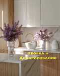 Экспресс уборка и декорирование