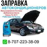 Заправка автокондиционера цены от 7000 тыс