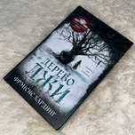 Книга Дерево лжи