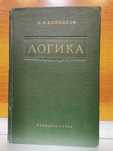 Логика, сталинский учебник, 1954 год