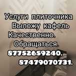 Облицовка, плитка, кафель