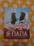 Книга Я - ПАПА! вся правда о беременности