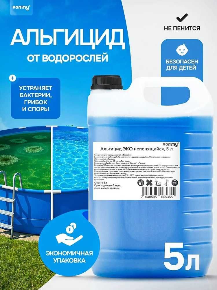 Химия для бассейна альгицид 5 литров против водорослей и зелени. Хлор
