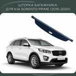 Шторка багажника для Kia SORENTO