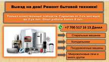 Ремонт бытовой техники любой сложности  на выезд .