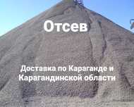 Отсев 0-5 мм отсев 0-10 мм кубовидный отсев доставка отсева Караганда