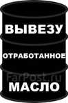 Сбор Отработанного Масла. БЕСПЛАТНО