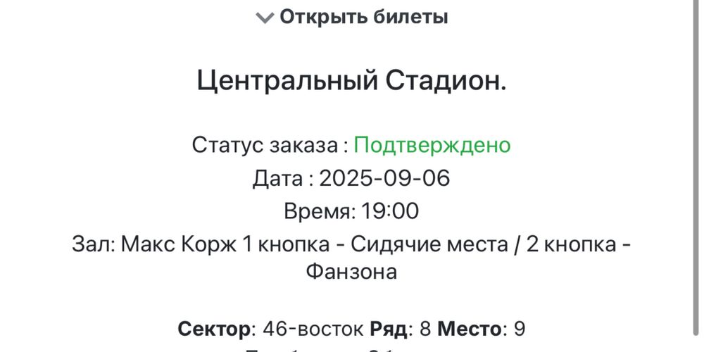 Продам 2 билета на Макс коржа, центральные секторы. Места вместе рядом
