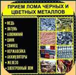 Прием металлолома самовывоз