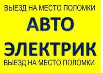 Автоэлектрик на выезд ремонт генератора и стартера 24/7