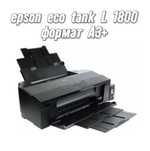 Продам принтер epson L1800