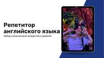Онлайн-репетитор английского языка