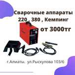 Аренда Прокат Сварочные аппараты 220, 380, Кемпинг
